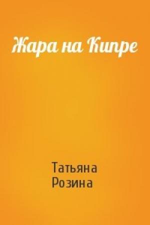 Обложка книги «Жара на Кипре» — Татьяна Розина