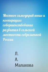 Местное самоуправление и кооперация: совершенствование развития в сельской местности современной России