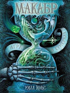 Обложка книги «Игра в сумерках» — Мила Нокс