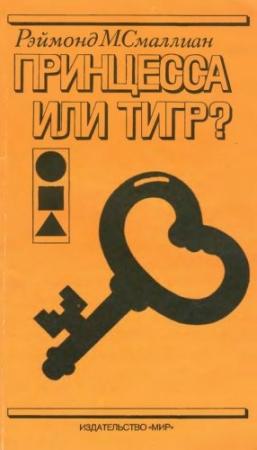 Обложка книги «Принцесса или тигр?» — Рэймонд Смаллиан