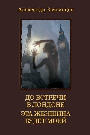 Обложка книги «До встречи в Лондоне. Эта женщина будет моей (сборник)» — Александр Звягинцев