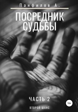 Обложка книги «Посредник судьбы» — Антон Панфилов