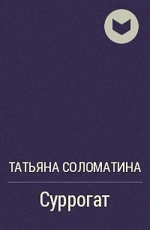 Обложка книги «Суррогат» — Татьяна Соломатина
