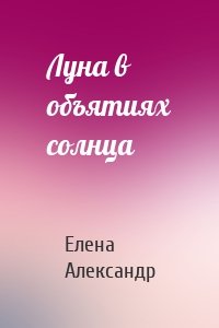 Луна в объятиях солнца