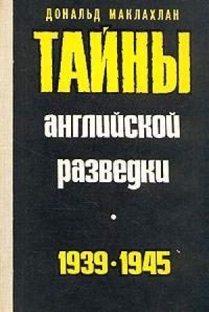 Обложка книги «Тайны английской разведки (1939–1945)» — Дональд Маклахлан