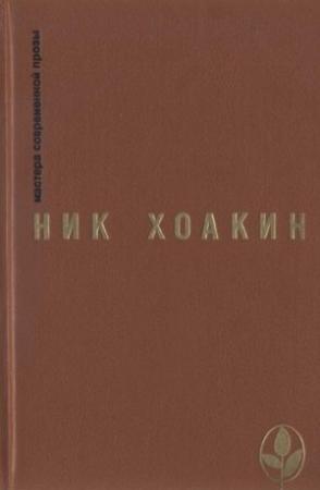 Обложка книги «Пещера и тени» — Ник Хоакин