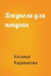 Наталья Караванова - Джунгли для попугая