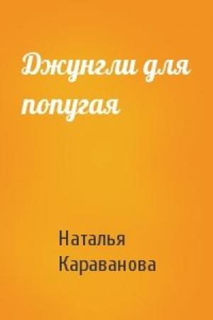 Обложка книги «Джунгли для попугая» — Наталья Караванова