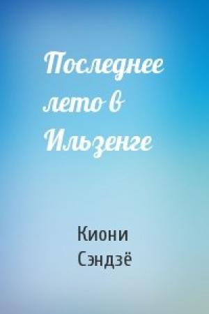 Обложка книги «Последнее лето в Ильзенге» — Киони Сэндзё