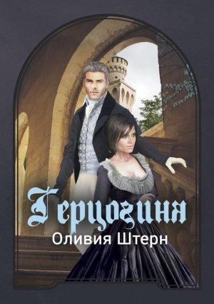 Обложка книги «Герцогиня» — Оливия Штерн
