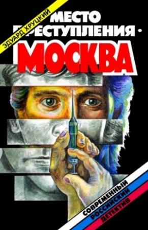 Обложка книги «Место преступления - Москва» — Эдуард Хруцкий