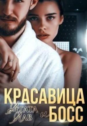 Обложка книги «Красавица и Босс» — Агата Лав