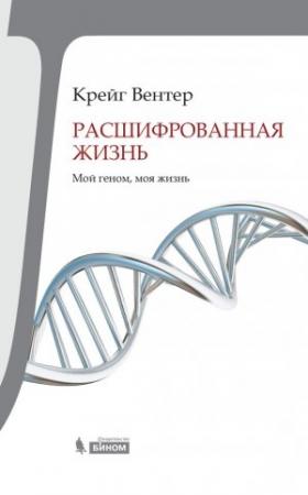 Обложка книги «Расшифрованная жизнь» — Крейг Вентер