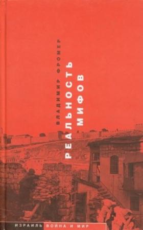 Обложка книги «Реальность мифов» — Владимир Фромер