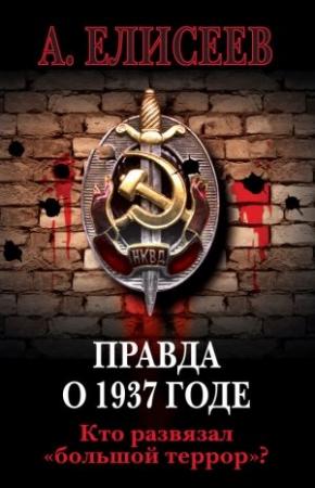 Обложка книги «Правда о 1937 годе. Кто развязал «большой террор»?» — Александр Елисеев