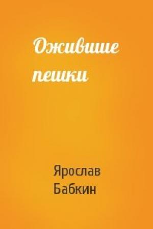 Обложка книги «Ожившие пешки» — Ярослав Бабкин