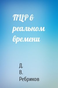 ПЦР в реальном времени