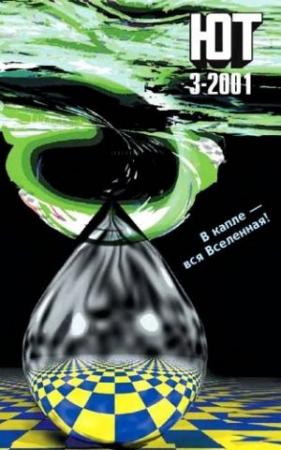 Обложка книги «Юный техник, 2001 № 03» — Журнал «Юный техник»