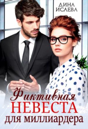 Обложка книги «Фиктивная невеста для миллиардера» — Дина Исаева