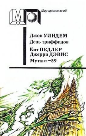 Обложка книги «День триффидов. Мутант-59» — Кит Педлер, Джерри Дэвис, Джон Уиндем