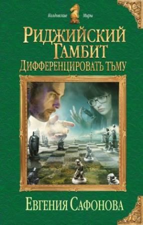 Обложка книги «Дифференцировать тьму» — Евгения Сафонова