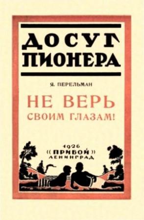 Обложка книги «Не верь своим глазам!» — Яков Перельман