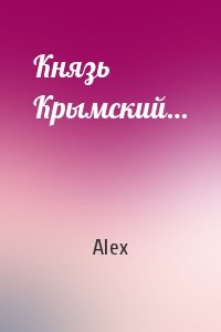 Alex - Князь Крымский…
