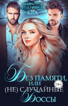Обложка книги «Без памяти, или (Не)случайные боссы» — Маргарита Солоницкая