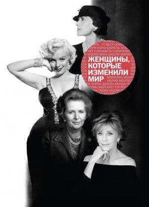 Обложка книги «Женщины, которые изменили мир» — Наталья Оленцова