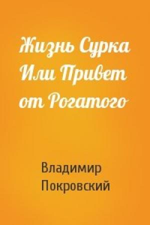 Обложка книги «Жизнь Сурка Или Привет от Рогатого» — Владимир Покровский