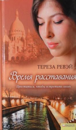 Обложка книги «Время расставания» — Тереза Ревэй