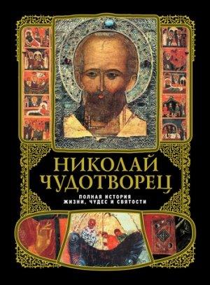 Обложка книги «Николай Чудотворец: Полная история жизни, чудес и святости» — А. Вознесенский