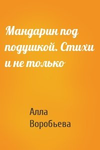 Мандарин под подушкой. Стихи и не только
