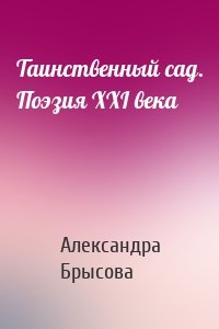 Таинственный сад. Поэзия XXI века
