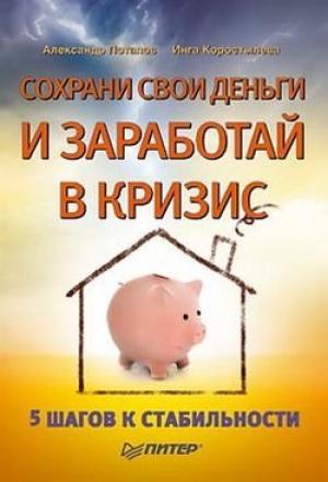 Обложка книги «Сохрани свои деньги и заработай в кризис» — Александр Потапов, Инга Коростылева