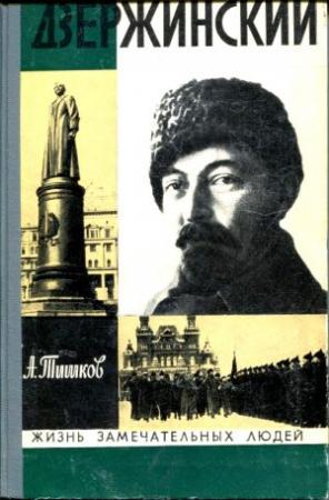 Обложка книги «Дзержинский» — Арсений Тишков