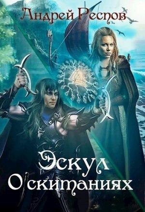 Обложка книги «Эскул О скитаниях» — Андрей Респов