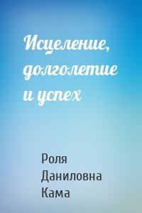 Исцеление, долголетие и успех