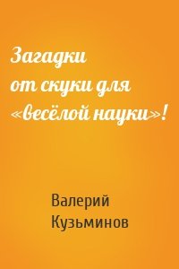 Загадки от скуки для «весёлой науки»!