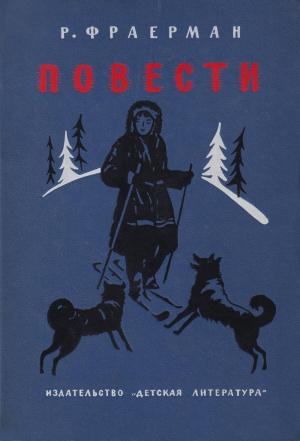 Обложка книги «Подвиг в майскую ночь» — Рувим Фраерман