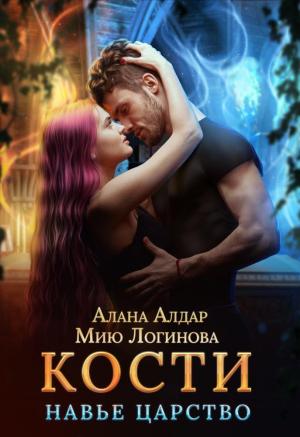 Обложка книги «Кости. Навье царство (СИ)» — Мию Логинова, Алана Алдар