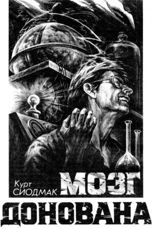 Обложка книги «Мозг Донована» — Курт Сиодмак