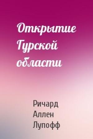 Обложка книги «Открытие Гурской области» — Ричард Лупофф