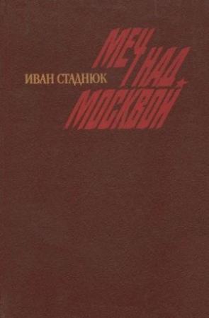 Обложка книги «Москва, 41. Меч над Москвой» — Иван Стаднюк