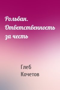 Рольван. Ответственность за честь