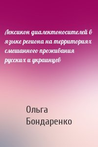 Лексикон диалектоносителей в языке региона на территориях смешанного проживания русских и украинцев