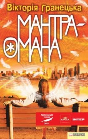 Обложка книги «Мантра-омана» — Вiкторiя Гранецька