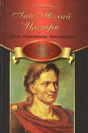 Обложка книги «Гай Юлий Цезарь. Злом обретенное бессмертие» — Геннадий Левицкий