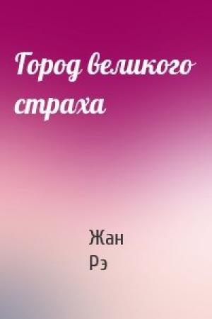 Обложка книги «Город великого страха» — Жан Рэ