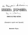 Елизавета Салиас-де-Турнемир - Княжна Дубровина